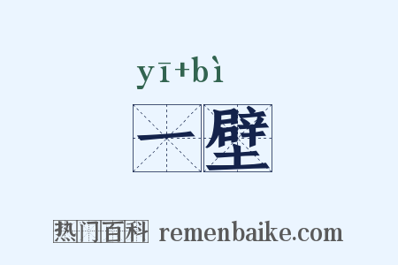 一壁是什么意思的图片